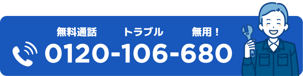 0120-106-680 無料通話 トラブル 無用！