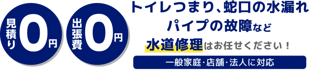 トイレつまり、蛇口の水漏れパイプの故障など水道修理はお任せください!一般家庭・店舗・法人に対応